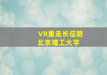 VR重走长征路 北京理工大学